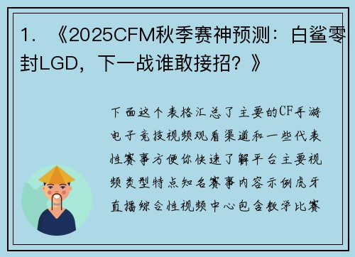 1.  《2025CFM秋季赛神预测：白鲨零封LGD，下一战谁敢接招？》