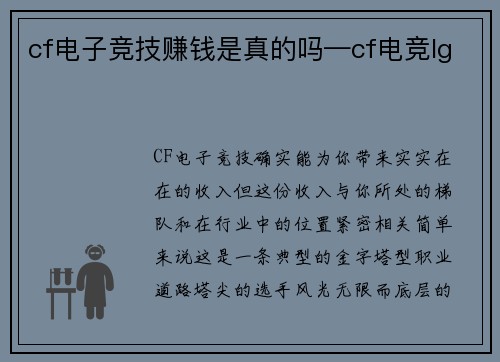 cf电子竞技赚钱是真的吗—cf电竞lg