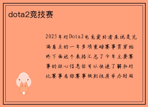 dota2竞技赛