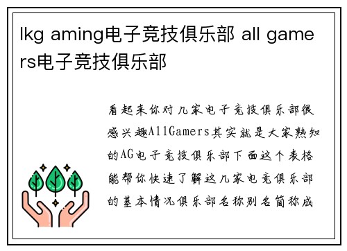 lkg aming电子竞技俱乐部 all gamers电子竞技俱乐部