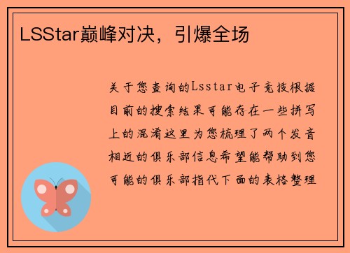 LSStar巅峰对决，引爆全场