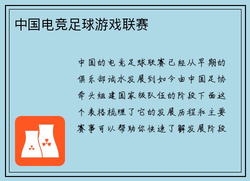 中国电竞足球游戏联赛