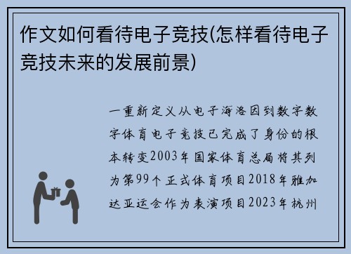作文如何看待电子竞技(怎样看待电子竞技未来的发展前景)