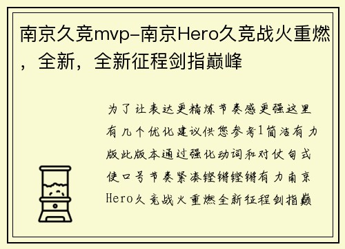 南京久竞mvp-南京Hero久竞战火重燃，全新，全新征程剑指巅峰