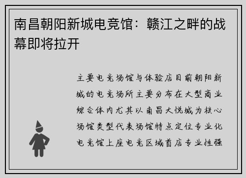 南昌朝阳新城电竞馆：赣江之畔的战幕即将拉开